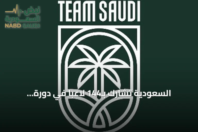 السعودية تشارك بـ144 لاعباً في دورة الألعاب الآسيوية العشرين بناغويا
