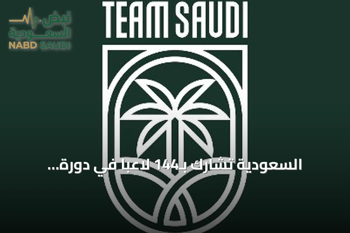 السعودية تشارك بـ144 لاعباً في دورة الألعاب الآسيوية العشرين بناغويا