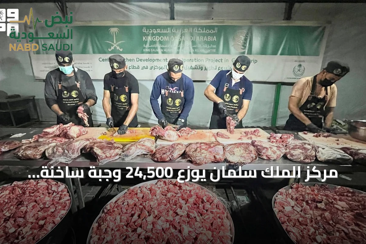 مركز الملك سلمان يوزع 24,500 وجبة ساخنة في غزة ضمن الحملة السعودية