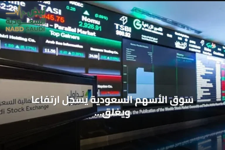 سوق الأسهم السعودية يسجل ارتفاعًا ويغلق عند 10,919 نقطة