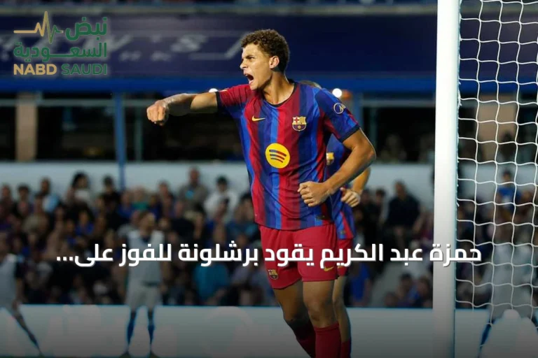 حمزة عبد الكريم يقود برشلونة للفوز على بازل ويستعد لمواجهة الأهلي