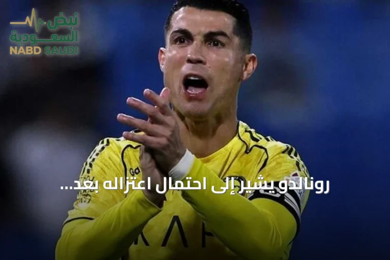 رونالدو يشير إلى احتمال اعتزاله بعد الموسم الحالي ويشدّد على رغبته في ترك إرث رياضي بارز