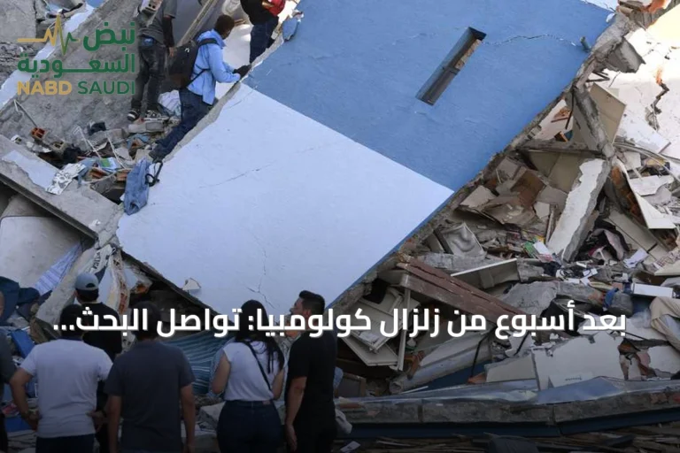 بعد أسبوع من زلزال كولومبيا: تواصل البحث عن المفقودين وتوسع الجهود الإغاثية