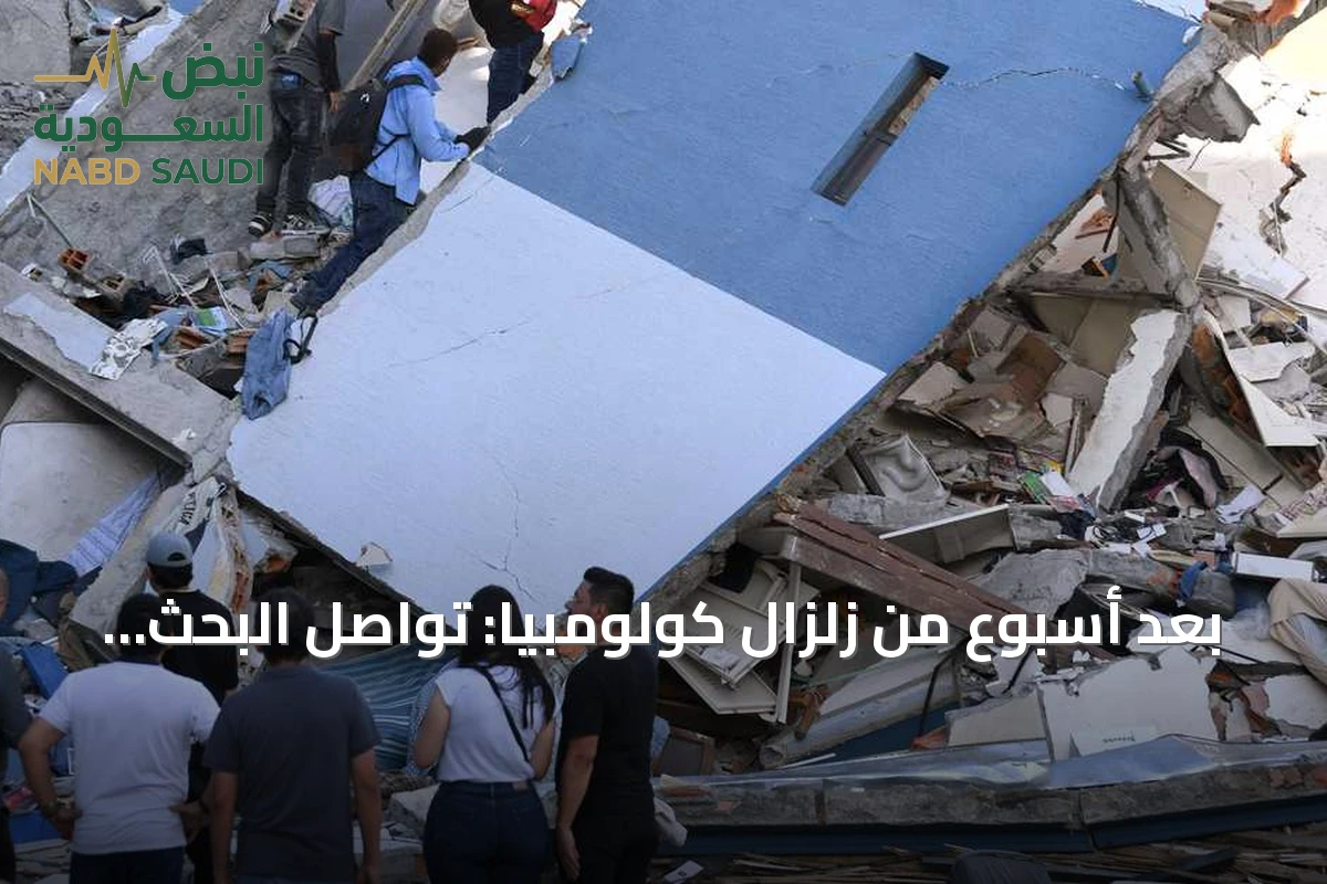 بعد أسبوع من زلزال كولومبيا: تواصل البحث عن المفقودين وتوسع الجهود الإغاثية