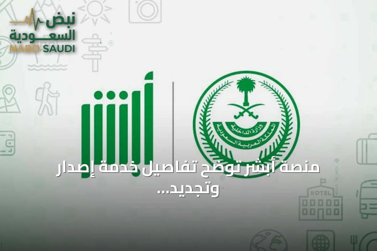 منصة أبشر توضح تفاصيل خدمة إصدار وتجديد هوية مقيم للعمالة المنزلية