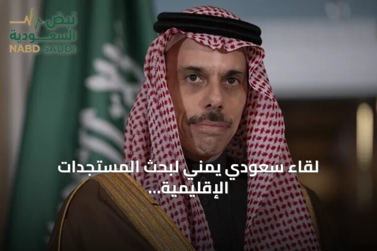 لقاء سعودي يمني لبحث المستجدات الإقليمية والملفات المشتركة