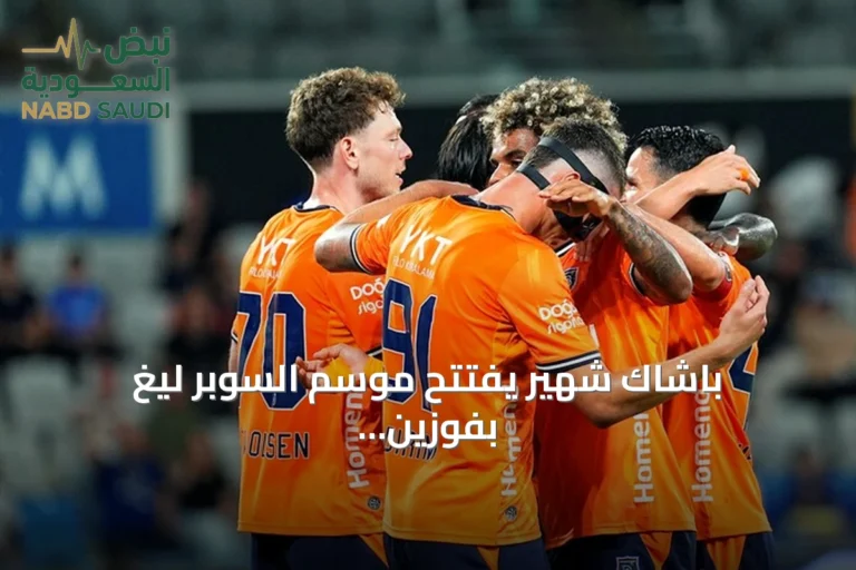 باشاك شهير يفتتح موسم السوبر ليغ بفوزين على كوجالي سبور