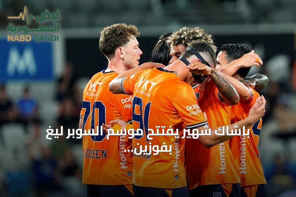 باشاك شهير يفتتح موسم السوبر ليغ بفوزين على كوجالي سبور
