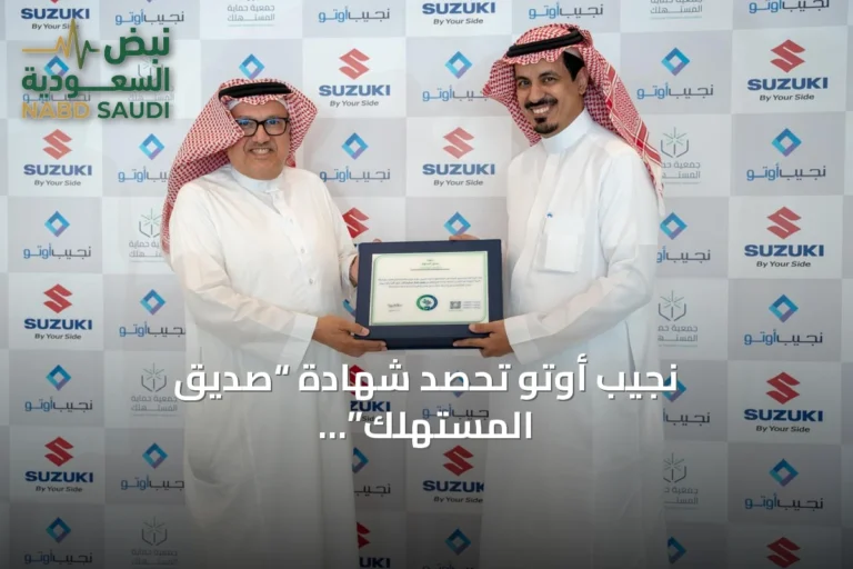 نجيب أوتو تحصد شهادة “صديق المستهلك” تقديراً لالتزامها بجودة الخدمة