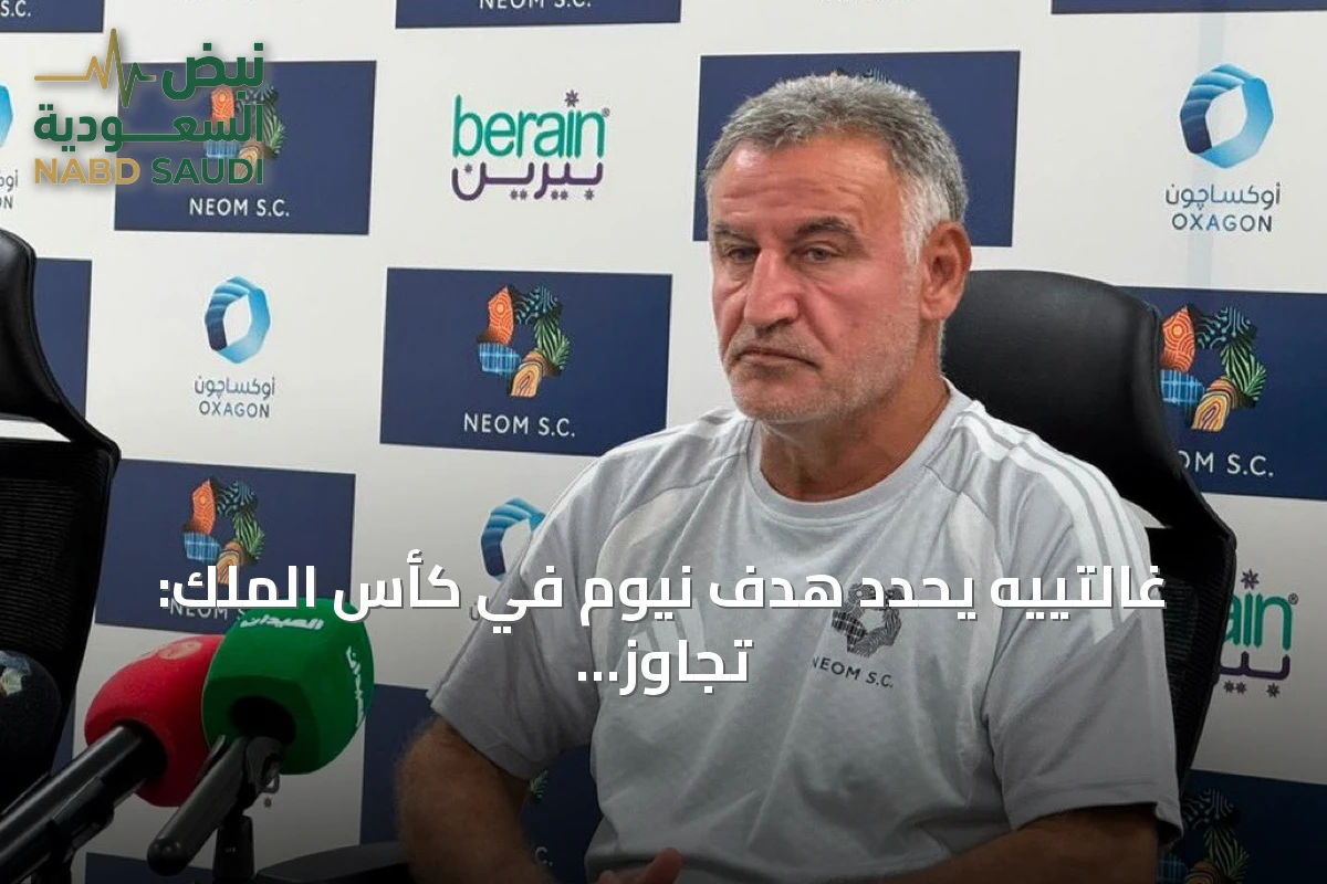 غالتييه يحدد هدف نيوم في كأس الملك: تجاوز الفيصلي والوصول إلى أدوار متقدمة
