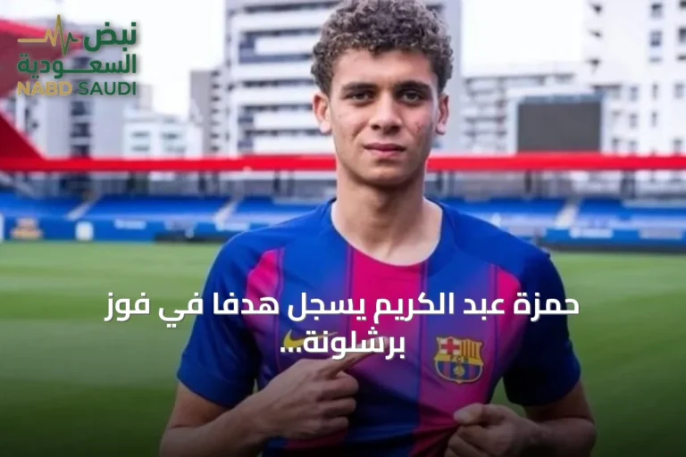 حمزة عبد الكريم يسجل هدفاً في فوز برشلونة على بازل