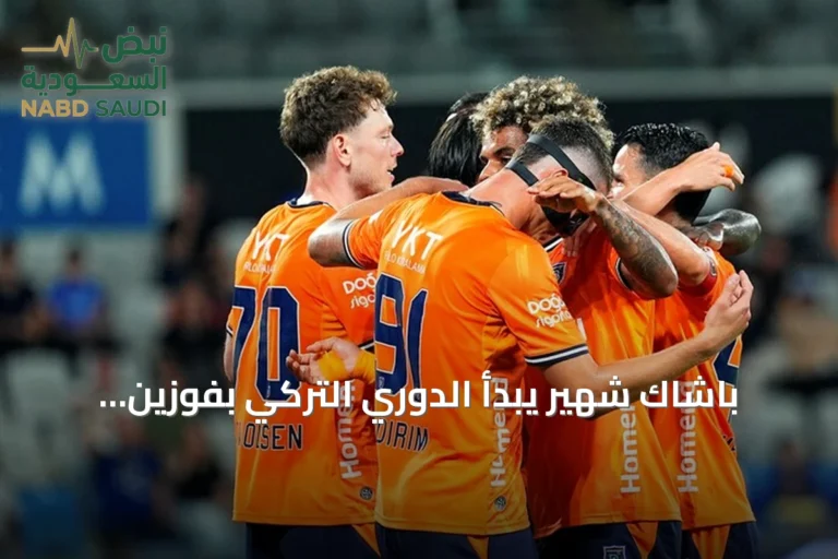 باشاك شهير يبدأ الدوري التركي بفوزين نظيفين على كوجالي سبور