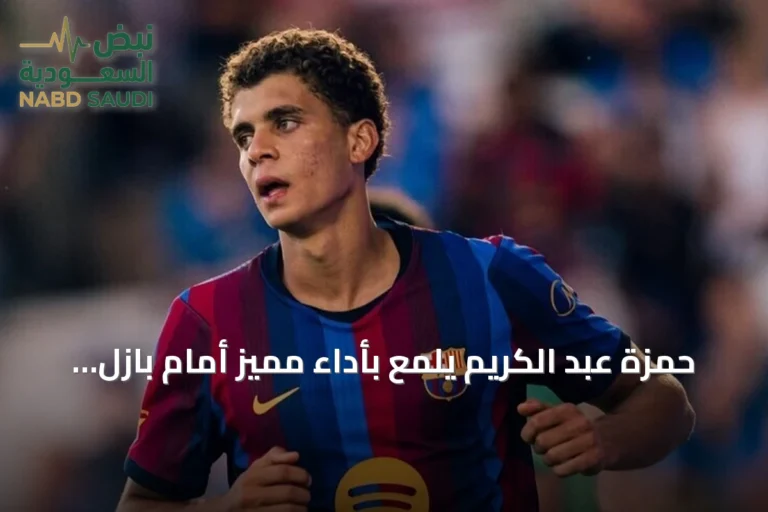 حمزة عبد الكريم يلمع بأداء مميز أمام بازل ويحظى بإشادة برشلونة والإعلام الإسباني