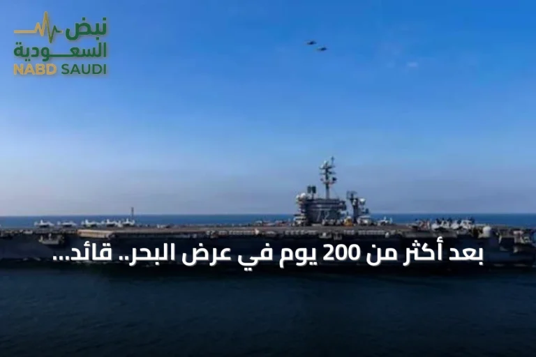 بعد أكثر من 200 يوم في عرض البحر.. قائد سنتكوم يشيد بصمود طاقم "إبراهام لينكولن"