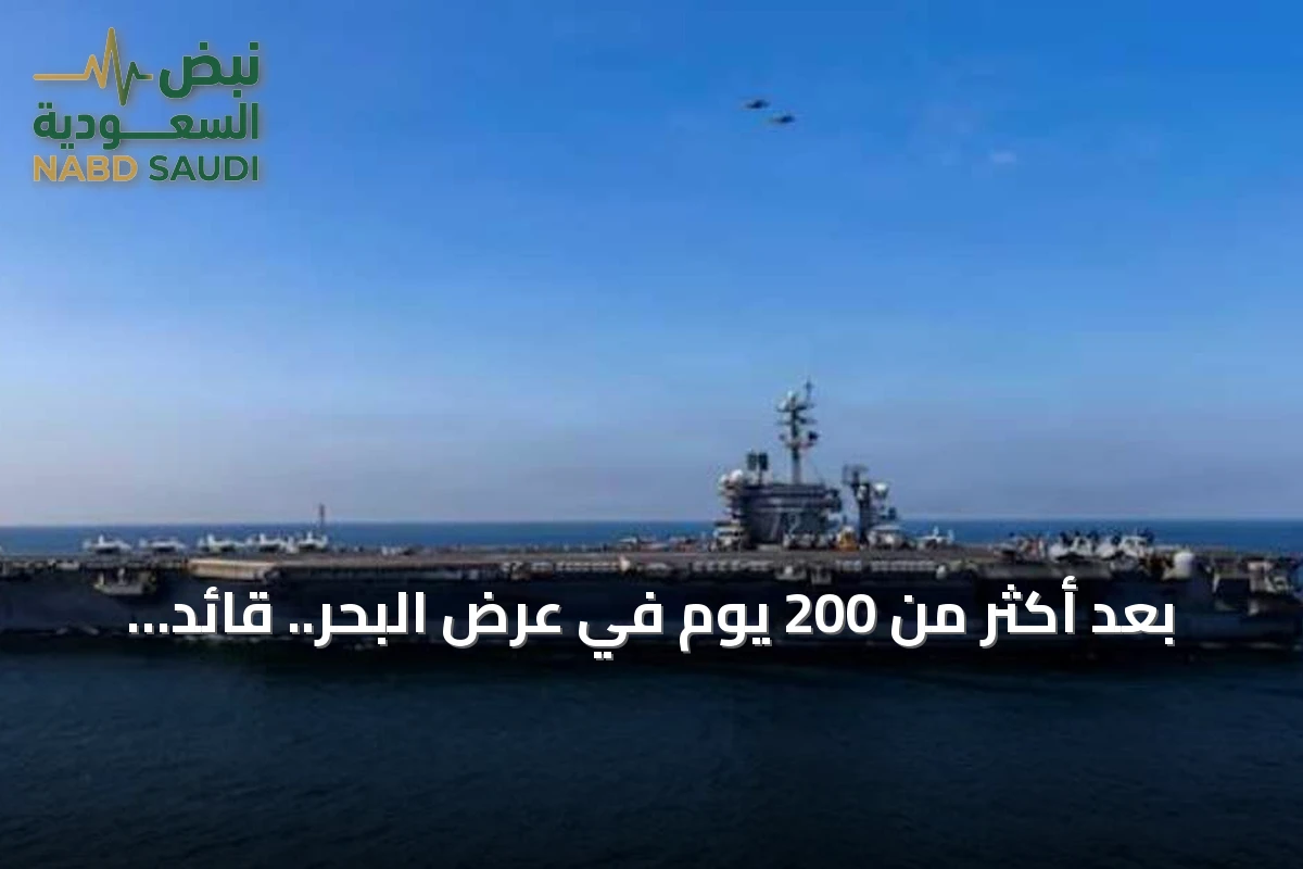 بعد أكثر من 200 يوم في عرض البحر.. قائد سنتكوم يشيد بصمود طاقم "إبراهام لينكولن"