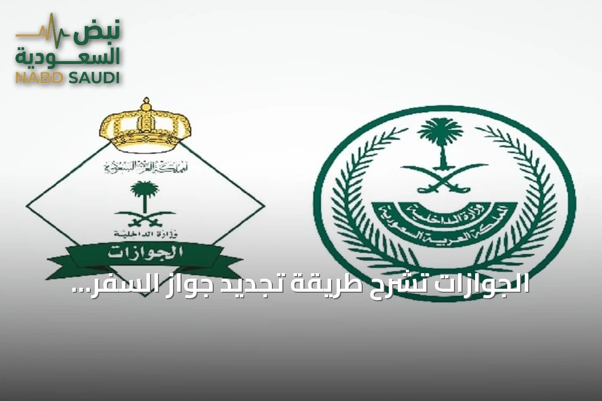 الجوازات تشرح طريقة تجديد جواز السفر السعودي إلكترونيًا عبر أبشر