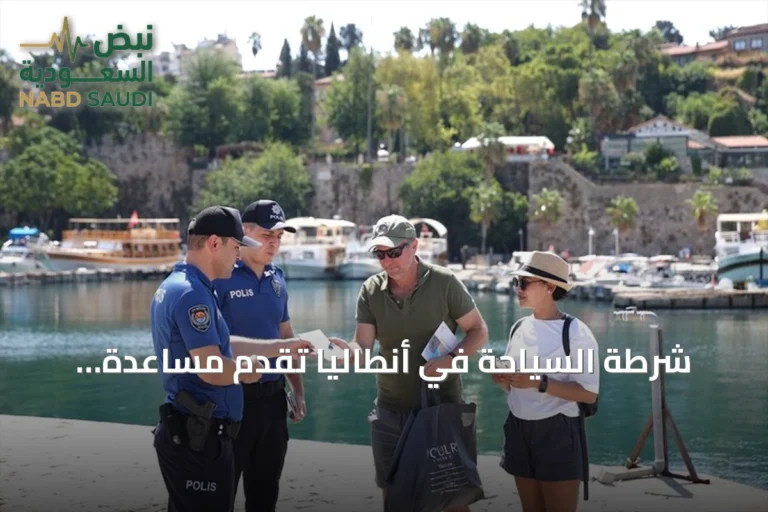 شرطة السياحة في أنطاليا تقدم مساعدة متعددة اللغات للزوار