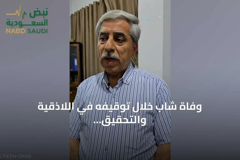 وفاة شاب خلال توقيفه في اللاذقية والتحقيق يطال سبعة أشخاص