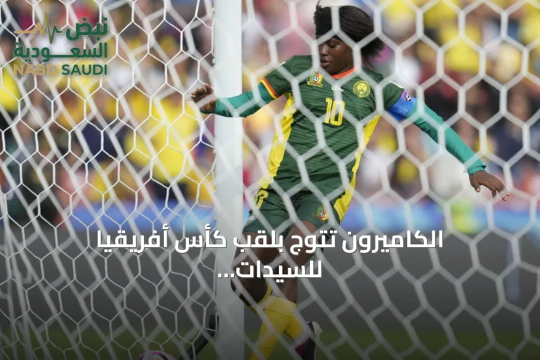 الكاميرون تتوج بلقب كأس أفريقيا للسيدات لأول مرة بعد ثلاث نهائيات خاسرة