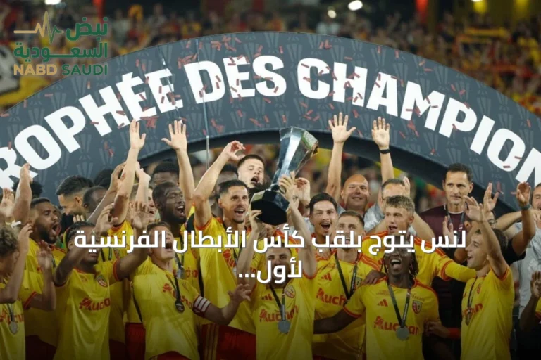 لنس يتوج بلقب كأس الأبطال الفرنسية لأول مرة بعد فوز على باريس سان جرمان