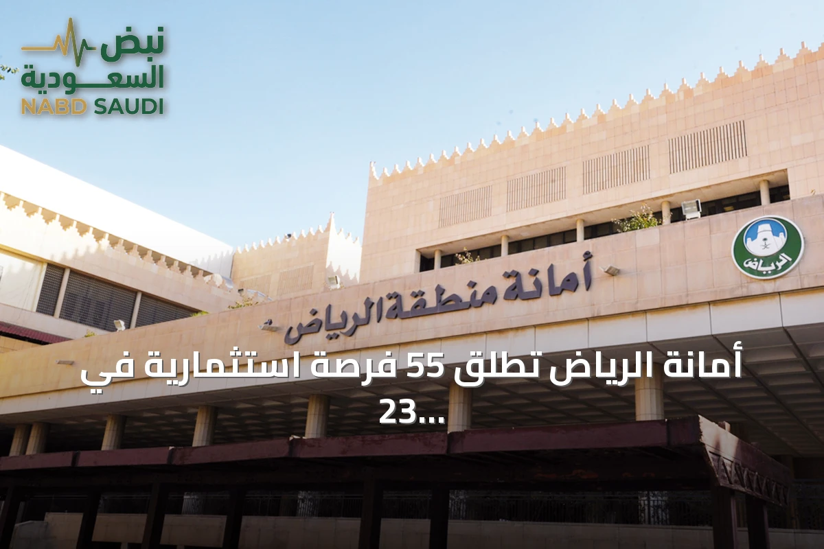 أمانة الرياض تطلق 55 فرصة استثمارية في 23 حيًا عبر منصة "فرص"