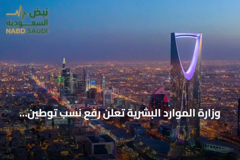 وزارة الموارد البشرية تعلن رفع نسب توطين مهن إدارة المشاريع إلى 70%