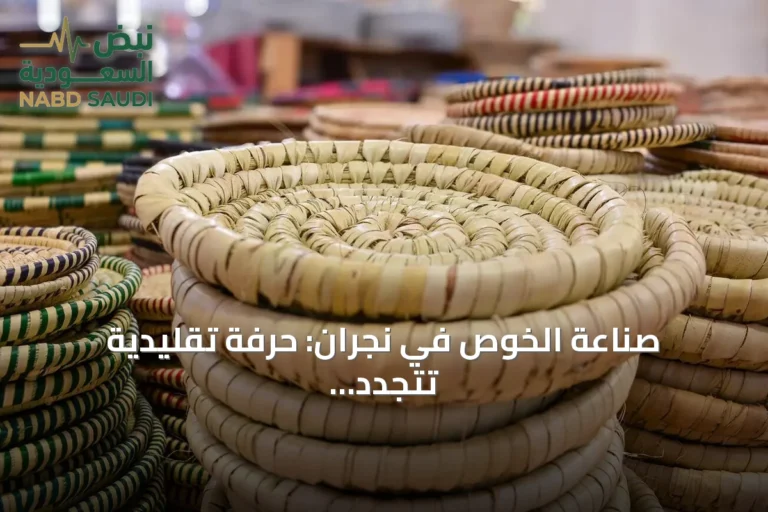 صناعة الخوص في نجران: حرفة تقليدية تتجدد بين التراث والحداثة