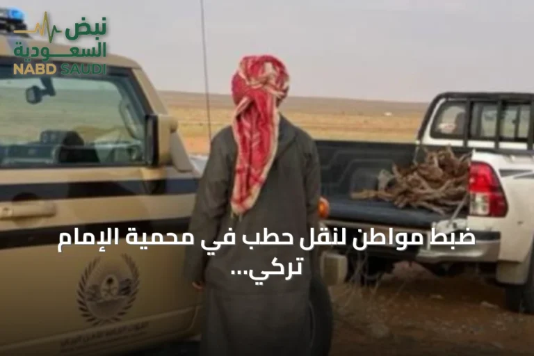 ضبط مواطن لنقل حطب في محمية الإمام تركي بن Abdullah الملكية وتطبيق العقوبة