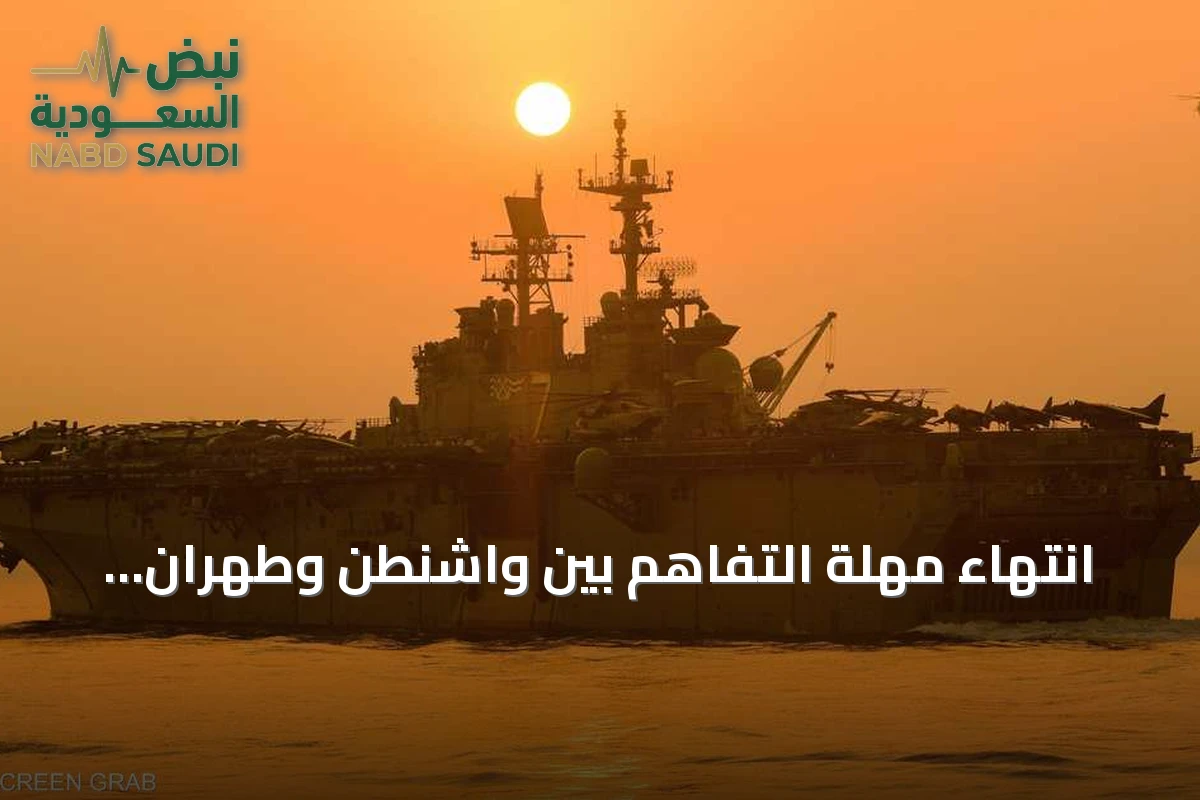 انتهاء مهلة التفاهم بين واشنطن وطهران وتصاعد التوتر في هرمز