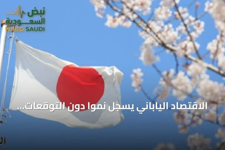 الاقتصاد الياباني يسجل نمواً دون التوقعات في الربع الثاني رغم تداعيات حرب إيران