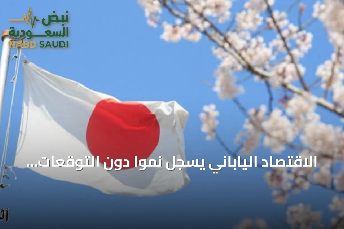 الاقتصاد الياباني يسجل نمواً دون التوقعات في الربع الثاني رغم تداعيات حرب إيران