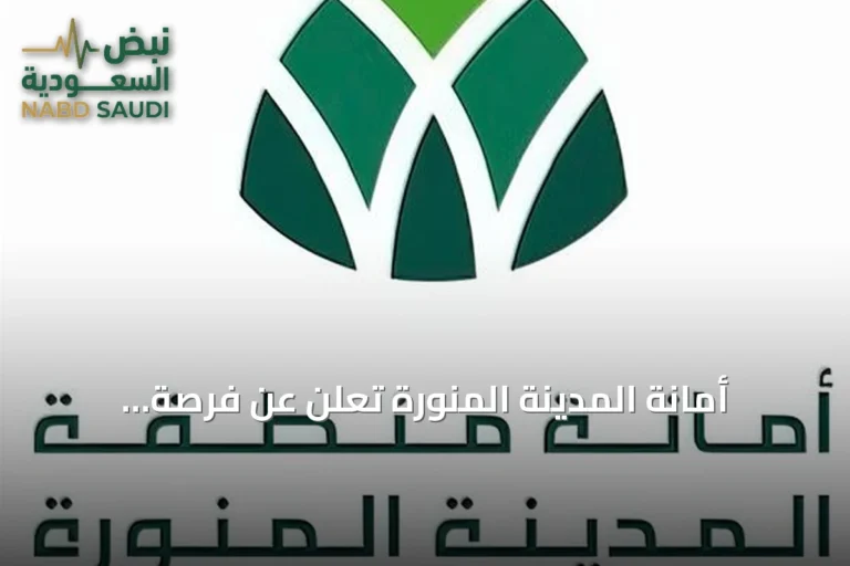 أمانة المدينة المنورة تعلن عن فرصة استثمارية لخلق حديقة عامة في حي الدفاع