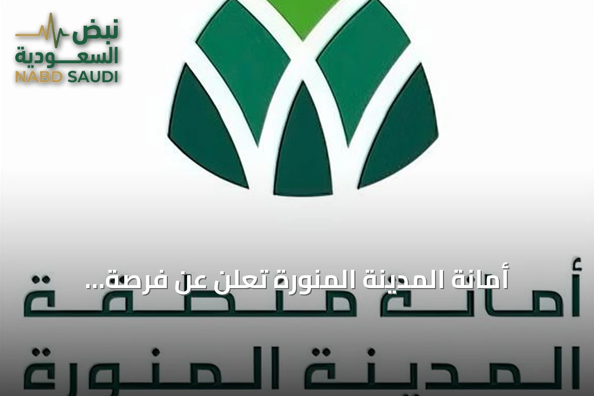 أمانة المدينة المنورة تعلن عن فرصة استثمارية لخلق حديقة عامة في حي الدفاع