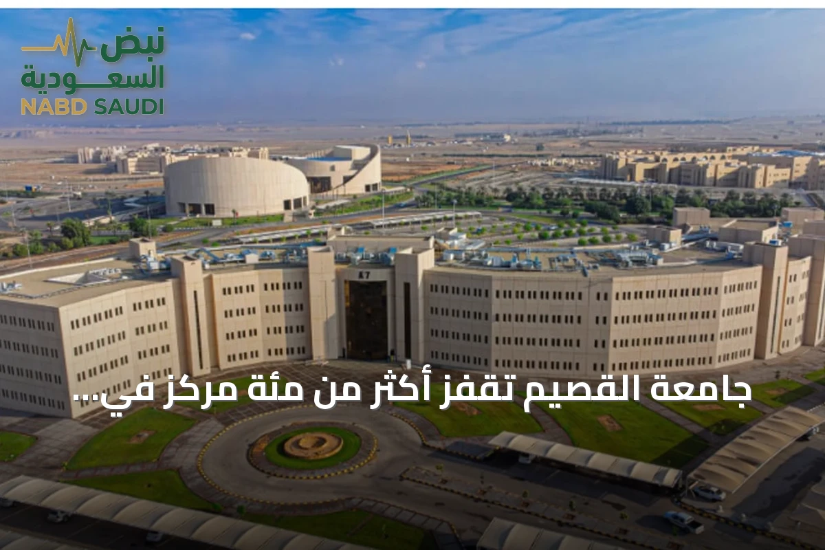 جامعة القصيم تقفز أكثر من مئة مركز في تصنيف شنغهاي الأكاديمي لعام 2026