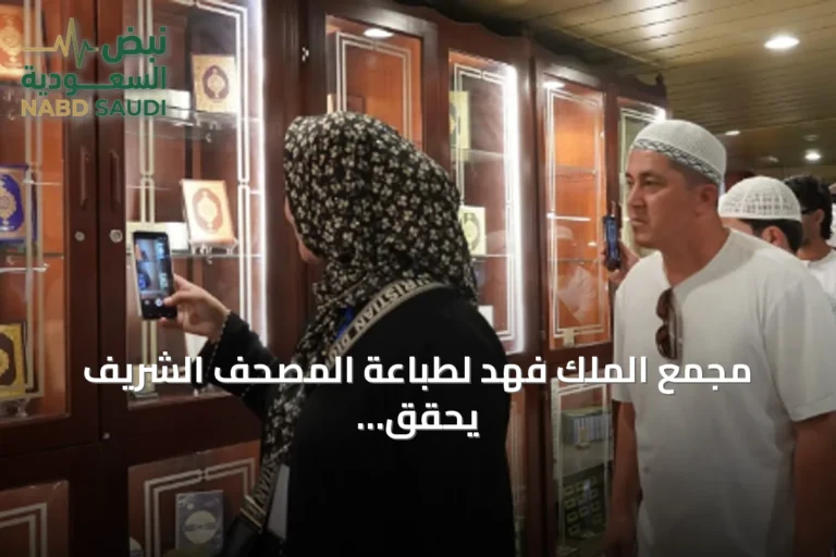 مجمع الملك فهد لطباعة المصحف الشريف يحقق أعلى عدد زوار يومي في تاريخه