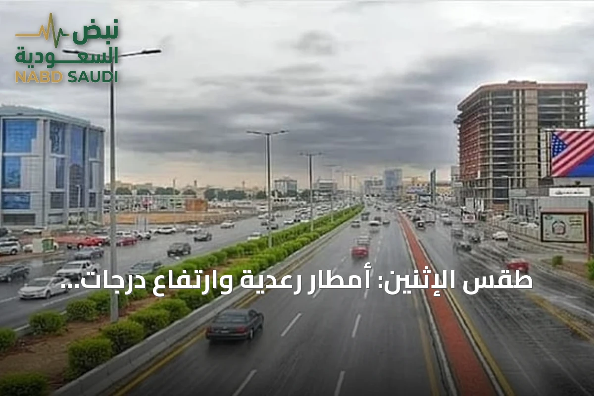 طقس الإثنين: أمطار رعدية وارتفاع درجات الحرارة بعدة مناطق