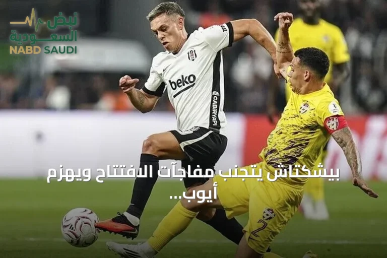 بيشكتاش يتجنب مفاجآت الافتتاح ويهزم أيوب سبور بهدف
