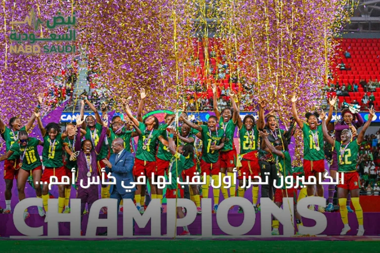 الكاميرون تحرز أول لقب لها في كأس أمم إفريقيا للسيدات 2026 على حساب مالاوي