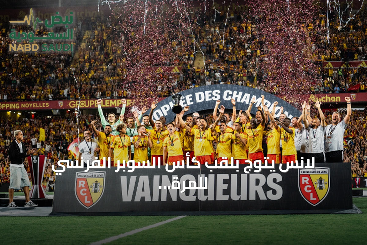 لانس يتوج بلقب كأس السوبر الفرنسي للمرة الأولى بعد فوز على باريس سان جيرمان