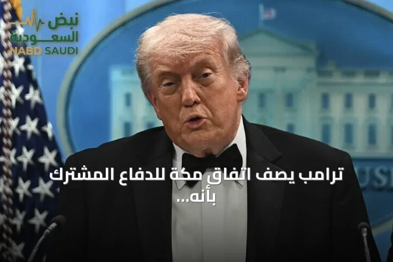 ترامب يصف اتفاق مكة للدفاع المشترك بأنه خطوة كبيرة ومهمة وجريئة
