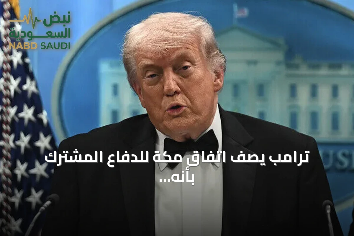 ترامب يصف اتفاق مكة للدفاع المشترك بأنه خطوة كبيرة ومهمة وجريئة