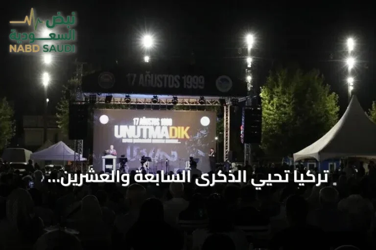 تركيا تُحيي الذكرى السابعة والعشرين لزلزال مرمرة المدمر
