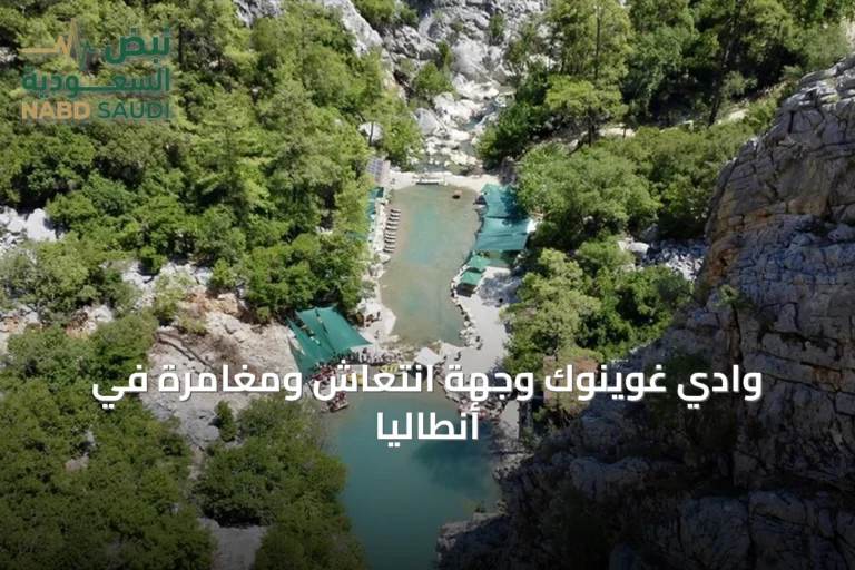 وادي غوينوك وجهة انتعاش ومغامرة في أنطاليا