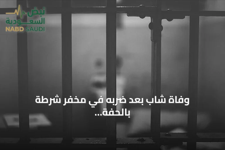 وفاة شاب بعد ضربه في مخفر شرطة بالحفة وتشكيل لجنة تحقيق وزارية