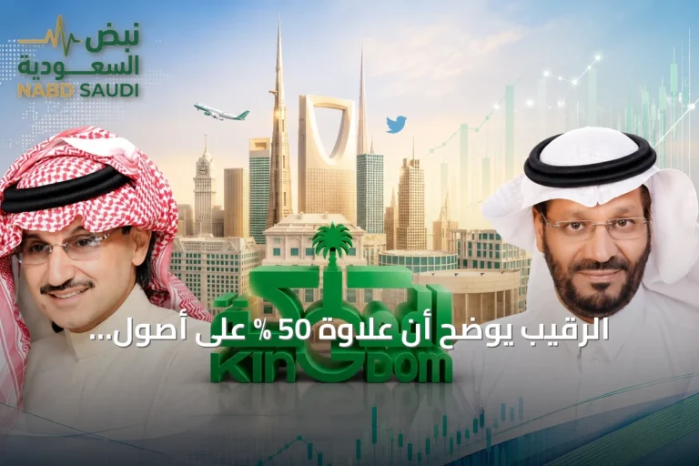الرقيب يوضح أن علاوة 50 % على أصول المملكة القابضة تحتاج مبررات تشغيلية واستثمارية واضحة