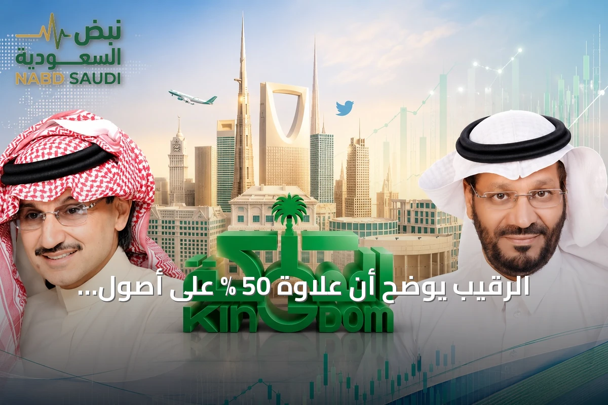 الرقيب يوضح أن علاوة 50 % على أصول المملكة القابضة تحتاج مبررات تشغيلية واستثمارية واضحة