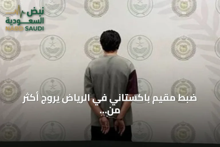 ضبط مقيم باكستاني في الرياض يروّج أكثر من كيلوجرام من مادة الشبو
