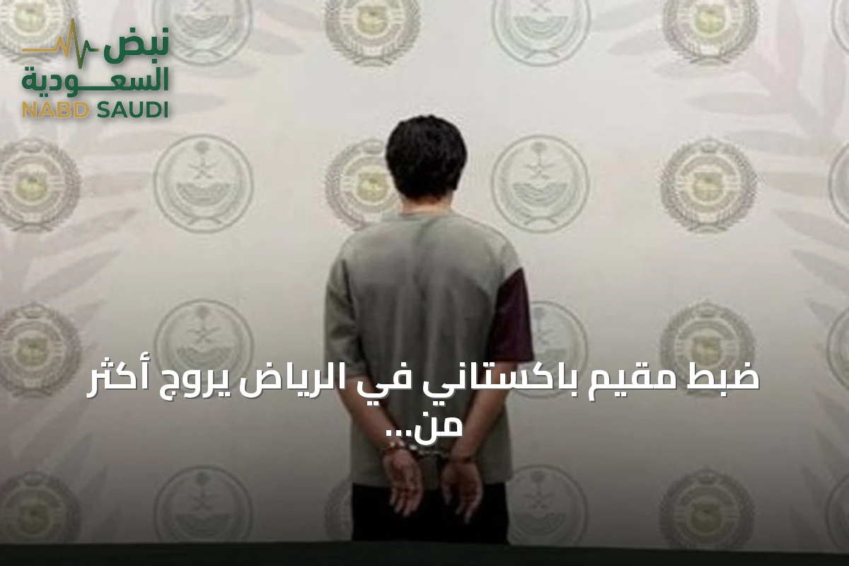 ضبط مقيم باكستاني في الرياض يروّج أكثر من كيلوجرام من مادة الشبو