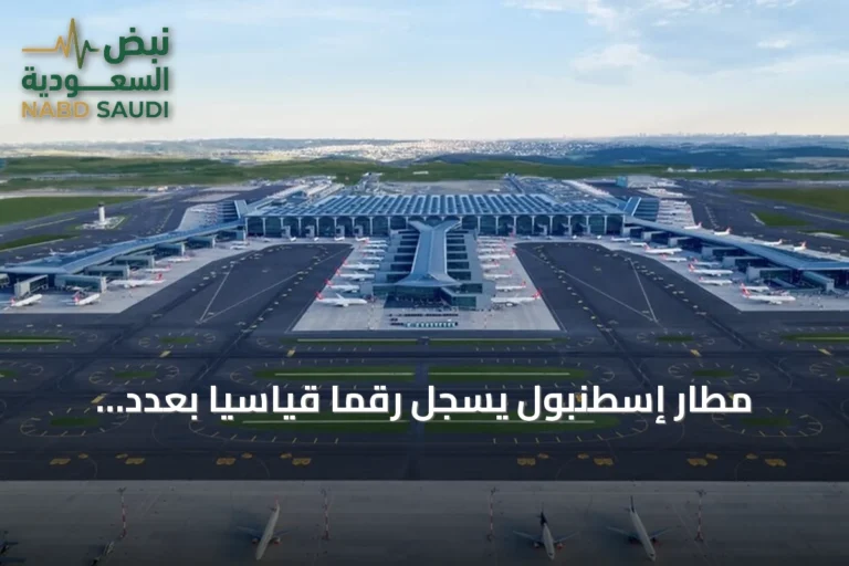 مطار إسطنبول يسجل رقمًا قياسيًا بعدد الرحلات والمسافرين في تركيا وأوروبا