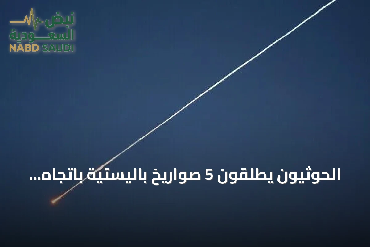 الحوثيون يطلقون 5 صواريخ باليستية باتجاه باب المندب وتصعيد جديد في اليمن